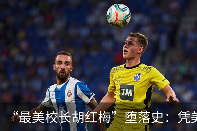 “最美校长胡红梅”堕落史：凭美貌走上巅峰，一夜之间人设崩塌