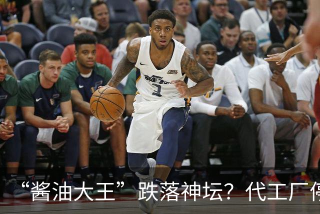 “酱油大王”跌落神坛？代工厂停产、3年连亏、一家三口成了老赖