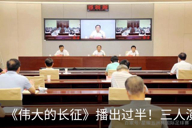 《伟大的长征》播出过半！三人演技封神，两人逆袭，唯独他被骂惨