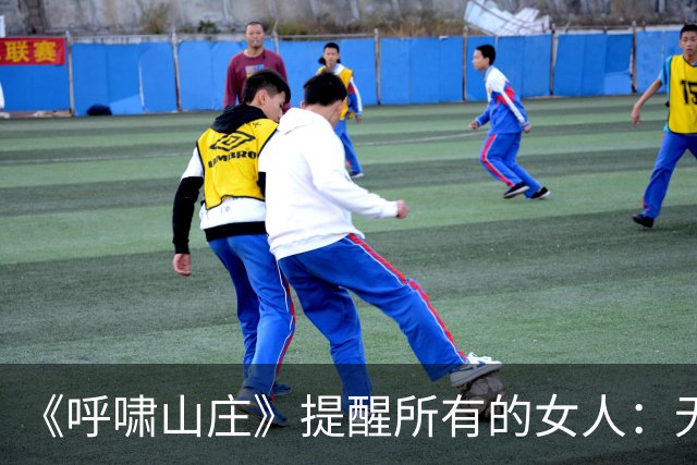 《呼啸山庄》提醒所有的女人：无论多爱一个男人，两人在一起多么合拍，但只要交出全部情感、甚至仰赖男人，最终结局只有两个