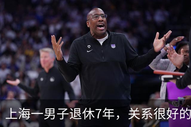 上海一男子退休7年，关系很好的女同事，突然发微信，问他在不在