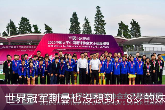 世界冠军蒯曼也没想到，8岁的妹妹蒯捷，竟再凭一个举动给她长脸
