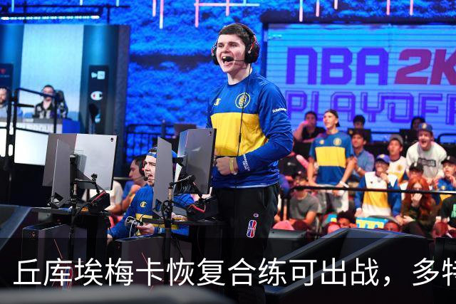 丘库埃梅卡恢复合练可出战，多特门将迈尔因病存疑