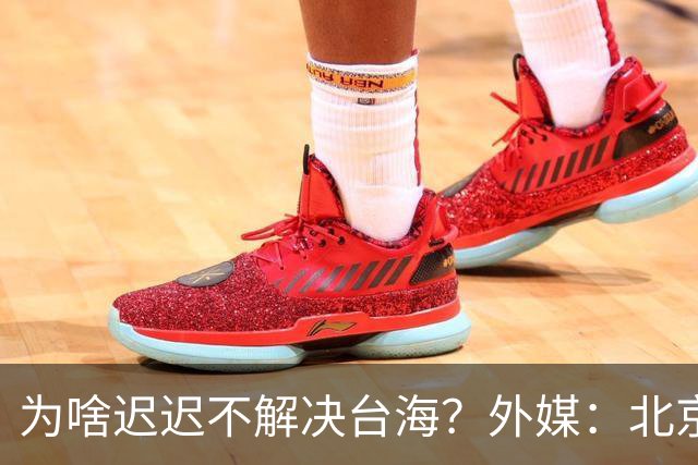 为啥迟迟不解决台海？外媒：北京可能在等，等3大问题解决再动手