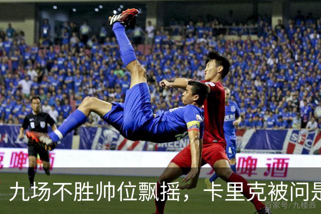 九场不胜帅位飘摇，卡里克被问是否继续执教只答了一个字