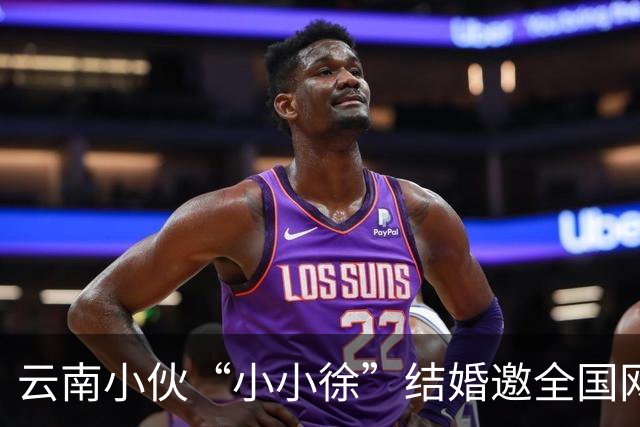 云南小伙“小小徐”结婚邀全国网友来喝喜酒后万人赴宴 “苹果就收到1.2吨” 150个厨师现场做菜 总管：人多到都蒙了,物资也多得心里没数