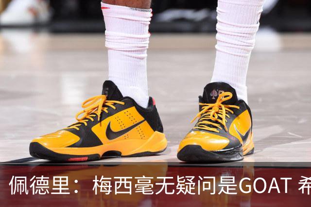 佩德里：梅西毫无疑问是GOAT 希望他儿子来巴萨 有他一半水平都行