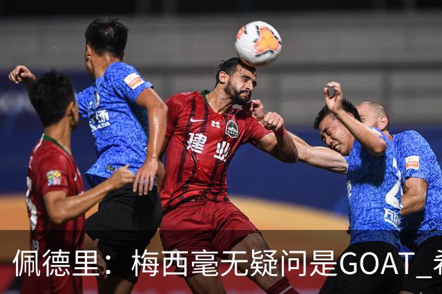 佩德里：梅西毫无疑问是GOAT 希望他儿子来巴萨 有他一半水平都行