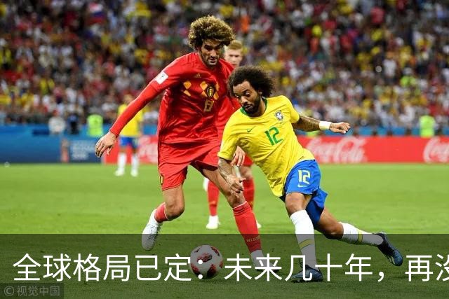 全球格局已定：未来几十年，再没任何国家能挤上中美双极的牌桌
