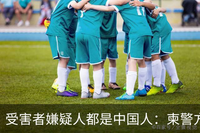 受害者嫌疑人都是中国人：柬警方公开无码人脸，境外丢掉底线？