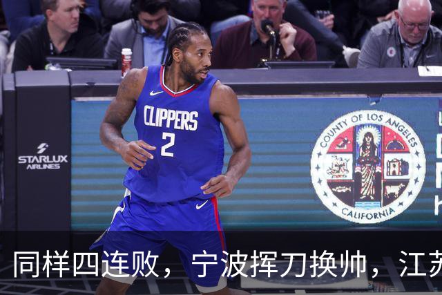 同样四连败，宁波挥刀换帅，江苏却纹丝不动