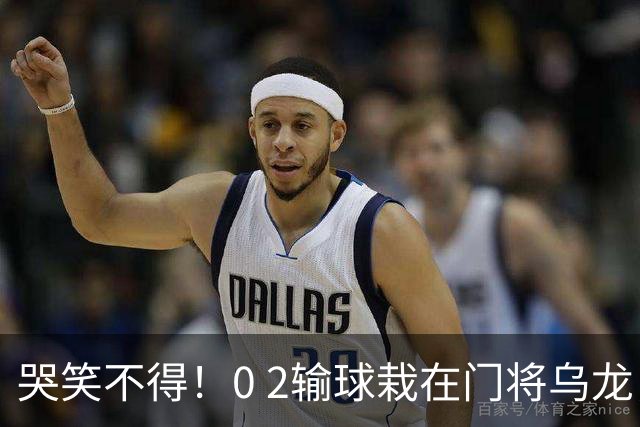哭笑不得！0 2输球栽在门将乌龙，11.5亿豪门6轮仅2胜，反倒帮德比死敌脱离降级区