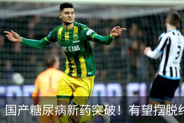 国产糖尿病新药突破！有望摆脱终身打针