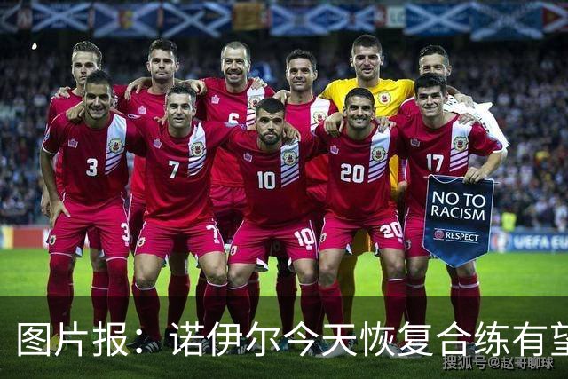 图片报：诺伊尔今天恢复合练有望出战阿森纳，穆西亚拉还没能复出