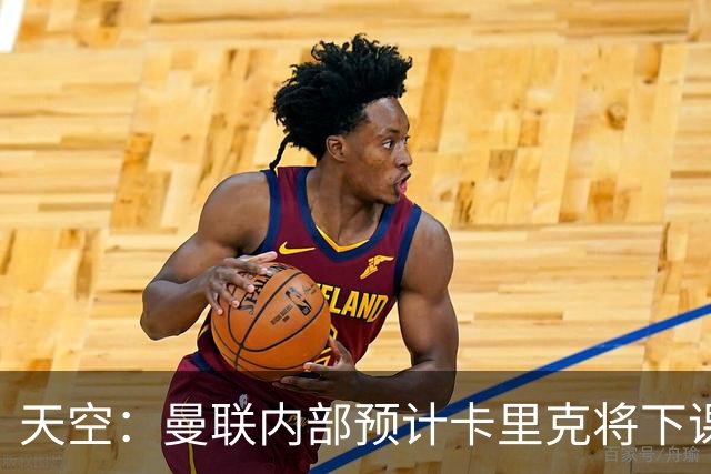 天空：曼联内部预计卡里克将下课；埃迪-豪和纳帅是接替人选