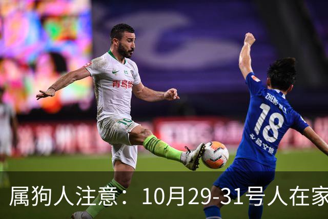 属狗人注意：10月29-31号人在家中坐，事从天上来！福或祸自己看