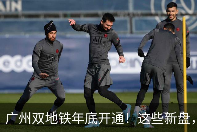 广州双地铁年底开通！这些新盘，要狠狠吃肉了
