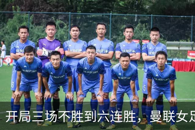 开局三场不胜到六连胜，曼联女足靠什么翻了身