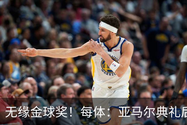 无缘金球奖！每体：亚马尔典礼后去了麦当劳 此前准备了庆祝物料