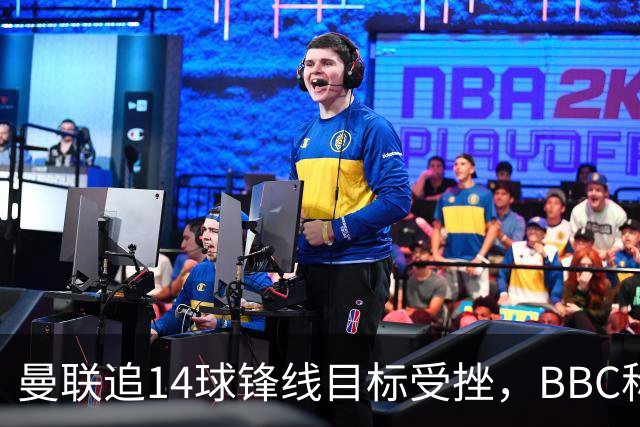曼联追14球锋线目标受挫，BBC称他将续约留队