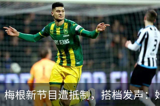 梅根新节目遭抵制，搭档发声：她意志如钢