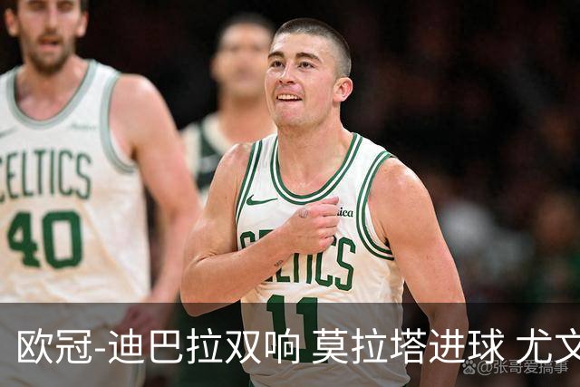 欧冠-迪巴拉双响 莫拉塔进球 尤文4-2提前出线