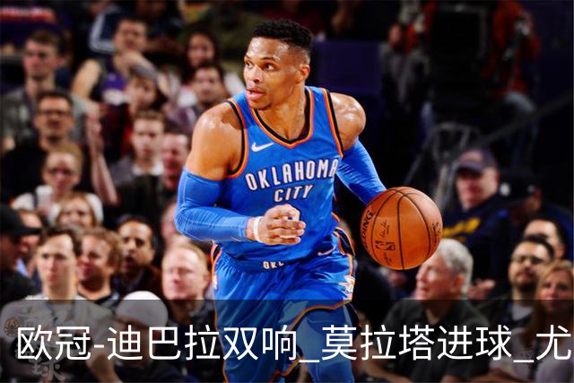 欧冠-迪巴拉双响 莫拉塔进球 尤文4-2提前出线