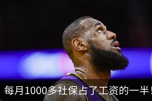 每月1000多社保占了工资的一半！社保扩面找得到人，却恐怕留不住人