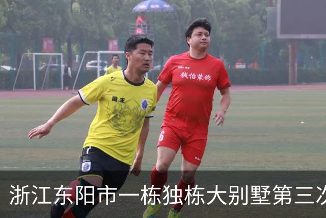 浙江东阳市一栋独栋大别墅第三次拍卖，底价1018万成交