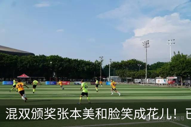 混双颁奖张本美和脸笑成花儿！已取2冠状态火热 日媒：朝4冠发起冲击
