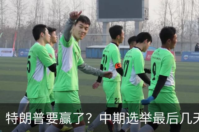 特朗普要赢了？中期选举最后几天，支持率突飙升，民主党措手不及