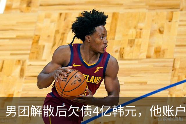 男团解散后欠债4亿韩元，他账户被查封只剩千元