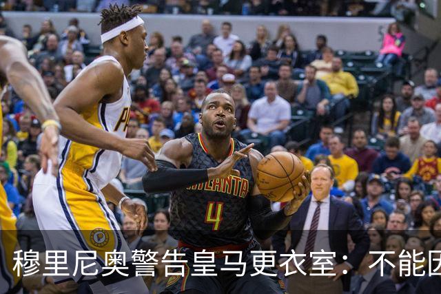穆里尼奥警告皇马更衣室：不能因胜巴萨就松懈