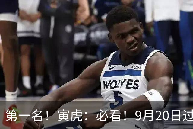 第一名！寅虎：必看！9月20日过后，8件大事齐齐降临！