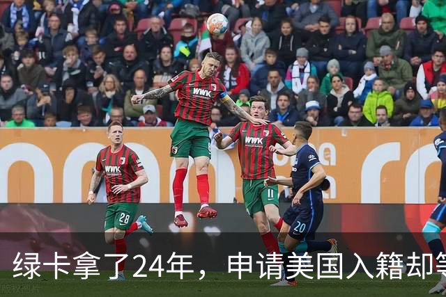 绿卡拿了24年，申请美国入籍却等了18个月！华人男子怒告移民局：难道要等一辈子？