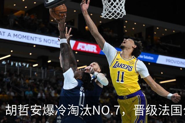 胡哲安爆冷淘汰NO.7，晋级法国公开赛第二轮