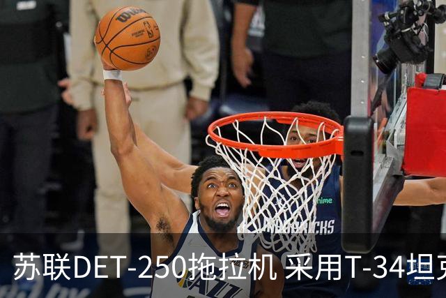 苏联DET-250拖拉机 采用T-34坦克发动机 领先世界的柴电混动构型