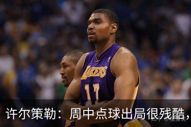 许尔策勒：周中点球出局很残酷，我们约定这次要笑着离开