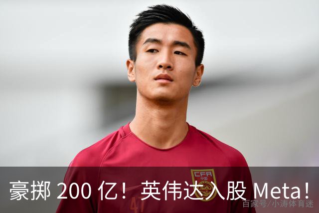 豪掷 200 亿！英伟达入股 Meta！