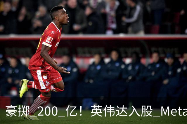 豪掷 200 亿！英伟达入股 Meta！