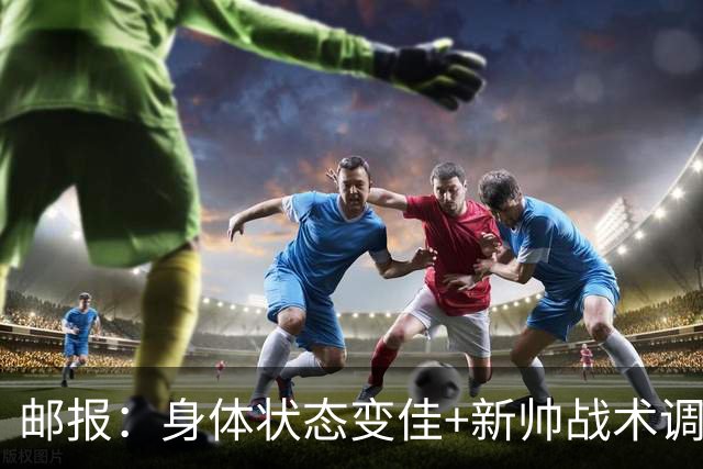 邮报：身体状态变佳+新帅战术调整，麦卡利斯特状态已经回暖