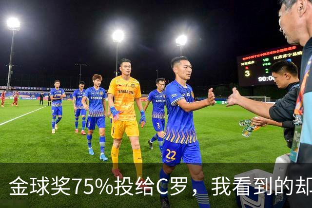 金球奖75%投给C罗，我看到的却是一张1欧元的账单