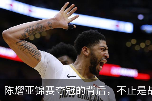 陈熠亚锦赛夺冠的背后，不止是战胜了张本美和，而是赛后的回应！