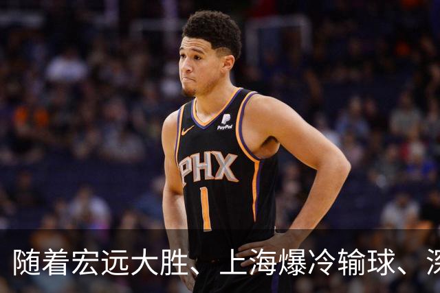 随着宏远大胜、上海爆冷输球、深圳惨败58分，CBA又乱了！最新联赛积分榜如下
