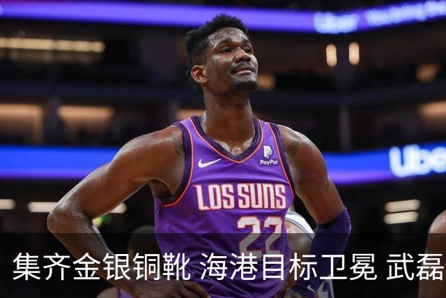 集齐金银铜靴 海港目标卫冕 武磊的伤是个麻烦