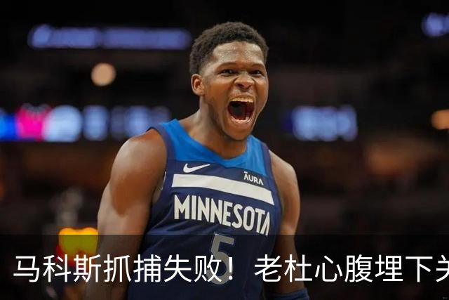马科斯抓捕失败！老杜心腹埋下关键后手，莎拉开始绝地反击