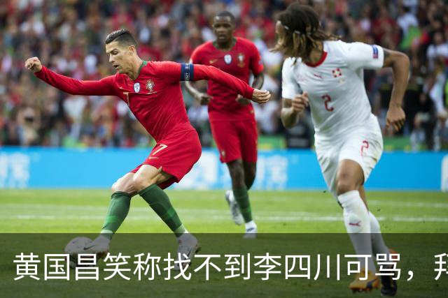 黄国昌笑称找不到李四川可骂，拜托小草，投其当新北靠山，认可其做事能力