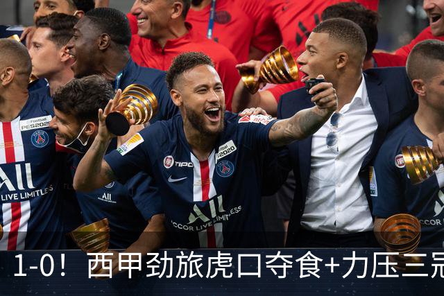 1-0！西甲劲旅虎口夺食+力压三冠王登顶，欧冠