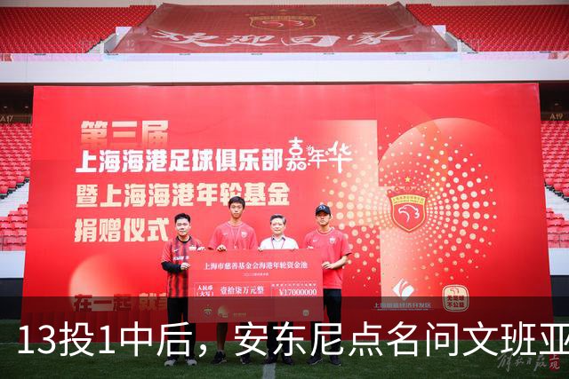13投1中后，安东尼点名问文班亚马：你夏天练了什么