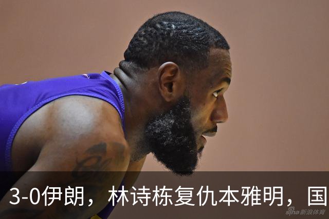 3-0伊朗，林诗栋复仇本雅明，国乒男团半决赛战中国台北，日本男团差点翻车！